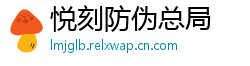 悦刻防伪总局